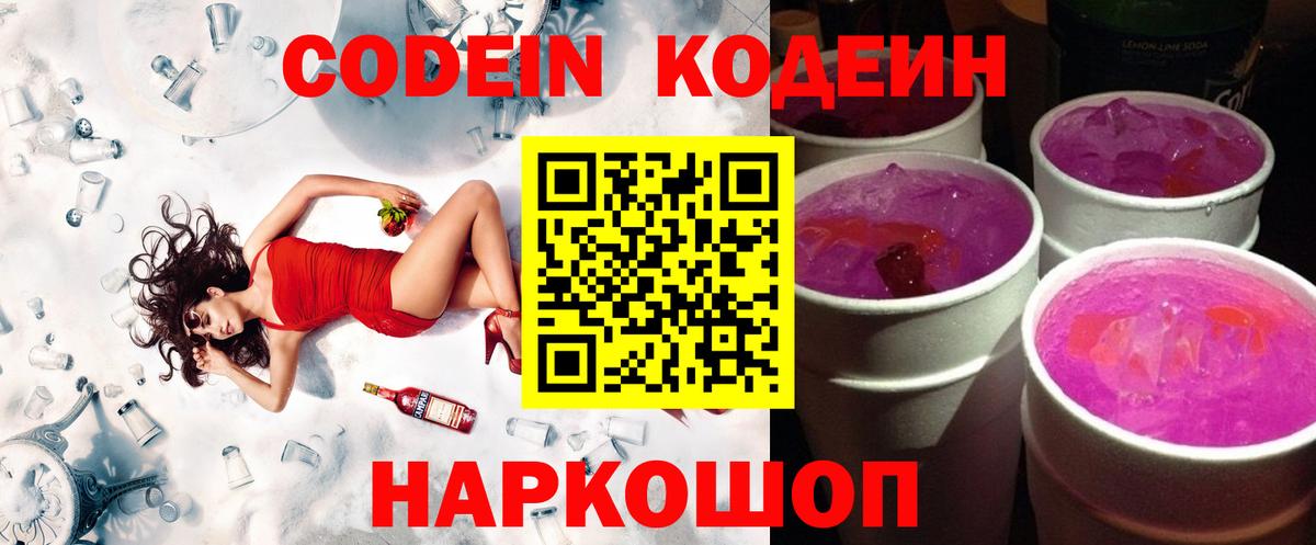 Кодеиновый сироп Lean Purple Drank  Кодеин Purple Drank  Вход с VPN  Жигулёвск 